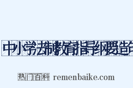 中小学法制教育指导纲要造句是什么意思的图片